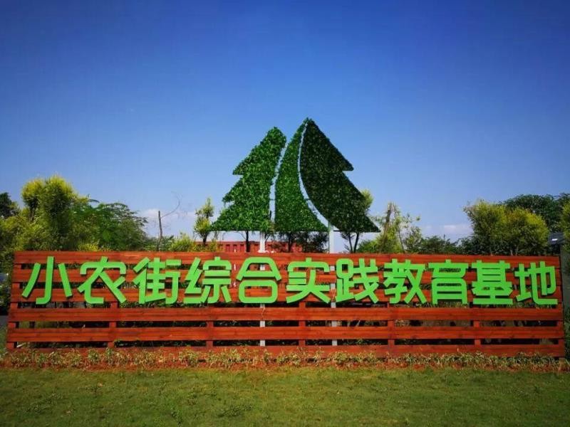 小农街研学实践教育基地，专注于农业研学与自然教育